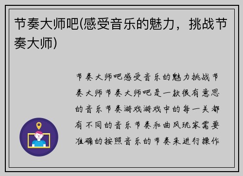 节奏大师吧(感受音乐的魅力，挑战节奏大师)