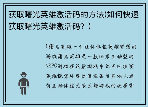 获取曙光英雄激活码的方法(如何快速获取曙光英雄激活码？)