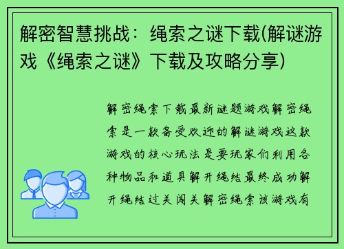 解密智慧挑战：绳索之谜下载(解谜游戏《绳索之谜》下载及攻略分享)