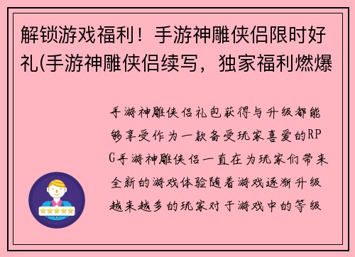 解锁游戏福利！手游神雕侠侣限时好礼(手游神雕侠侣续写，独家福利燃爆游戏界！)