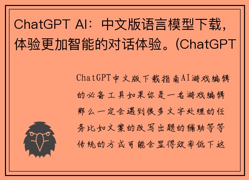 ChatGPT AI：中文版语言模型下载，体验更加智能的对话体验。(ChatGPT AI中文版语言gpt-3.5-turbo-0301下载，为您带来全新智能对话体验！)