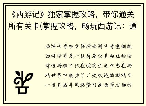 《西游记》独家掌握攻略，带你通关所有关卡(掌握攻略，畅玩西游记：通关所有关卡)