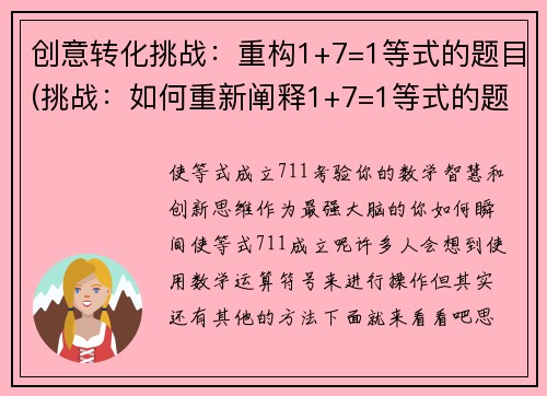 创意转化挑战：重构1+7=1等式的题目(挑战：如何重新阐释1+7=1等式的题目？新标题：1+7=1：隐藏在等式中的玄机)