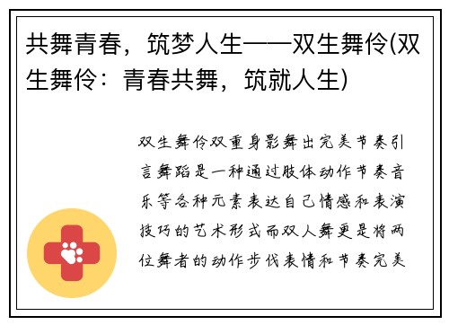 共舞青春，筑梦人生——双生舞伶(双生舞伶：青春共舞，筑就人生)