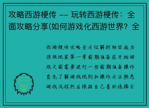 攻略西游梗传 -- 玩转西游梗传：全面攻略分享(如何游戏化西游世界？全面攻略分享！)