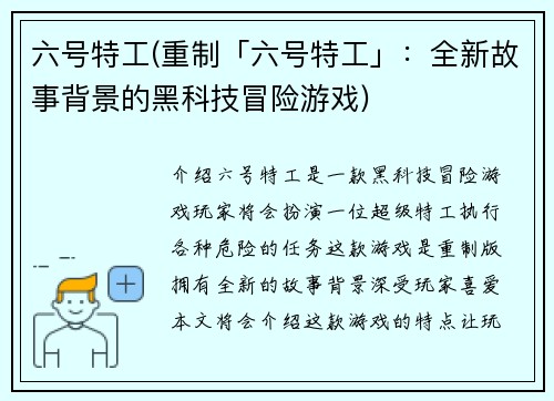 六号特工(重制「六号特工」：全新故事背景的黑科技冒险游戏)