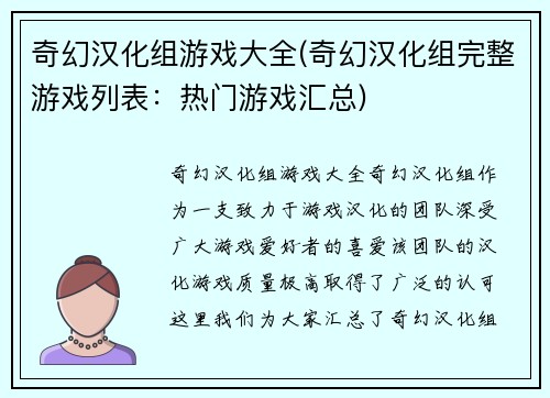 奇幻汉化组游戏大全(奇幻汉化组完整游戏列表：热门游戏汇总)