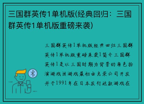 三国群英传1单机版(经典回归：三国群英传1单机版重磅来袭)