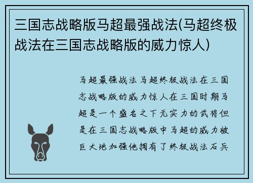 三国志战略版马超最强战法(马超终极战法在三国志战略版的威力惊人)