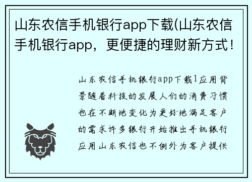 山东农信手机银行app下载(山东农信手机银行app，更便捷的理财新方式！)