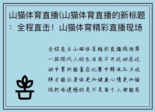 山猫体育直播(山猫体育直播的新标题：全程直击！山猫体育精彩直播现场)