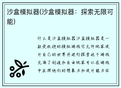 沙盒模拟器(沙盒模拟器：探索无限可能)