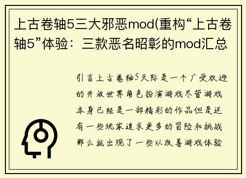 上古卷轴5三大邪恶mod(重构“上古卷轴5”体验：三款恶名昭彰的mod汇总)