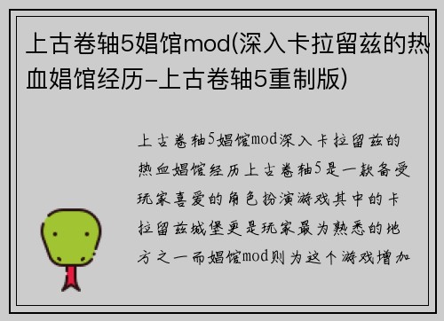 上古卷轴5娼馆mod(深入卡拉留兹的热血娼馆经历-上古卷轴5重制版)