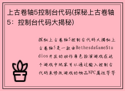 上古卷轴5控制台代码(探秘上古卷轴5：控制台代码大揭秘)