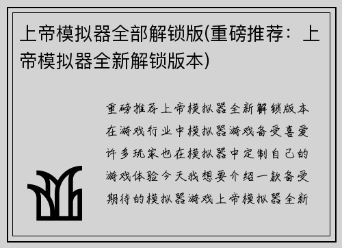 上帝模拟器全部解锁版(重磅推荐：上帝模拟器全新解锁版本)