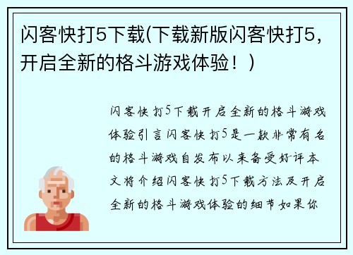 闪客快打5下载(下载新版闪客快打5，开启全新的格斗游戏体验！)