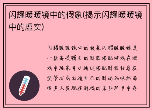 闪耀暖暖镜中的假象(揭示闪耀暖暖镜中的虚实)