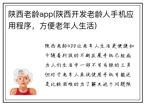 陕西老龄app(陕西开发老龄人手机应用程序，方便老年人生活)