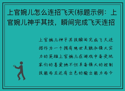 上官婉儿怎么连招飞天(标题示例：上官婉儿神乎其技，瞬间完成飞天连招！)