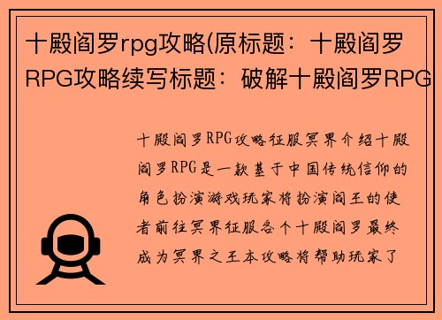 十殿阎罗rpg攻略(原标题：十殿阎罗RPG攻略续写标题：破解十殿阎罗RPG的轮回密码)