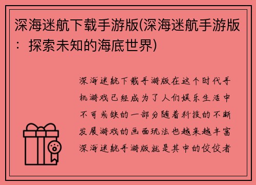 深海迷航下载手游版(深海迷航手游版：探索未知的海底世界)