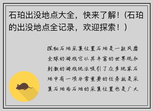 石珀出没地点大全，快来了解！(石珀的出没地点全记录，欢迎探索！)