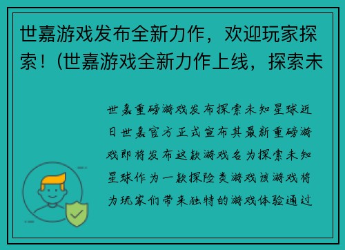 世嘉游戏发布全新力作，欢迎玩家探索！(世嘉游戏全新力作上线，探索未知世界！)