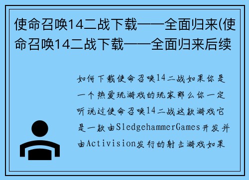 使命召唤14二战下载——全面归来(使命召唤14二战下载——全面归来后续报道)