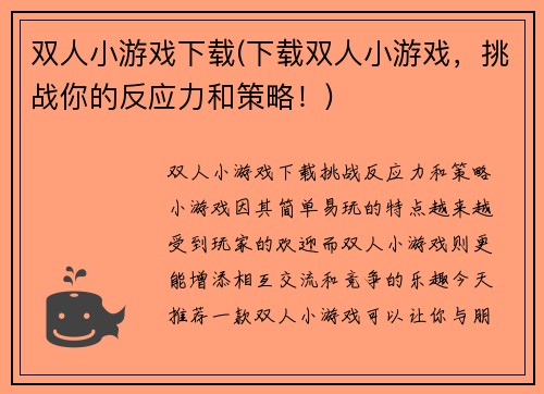 双人小游戏下载(下载双人小游戏，挑战你的反应力和策略！)