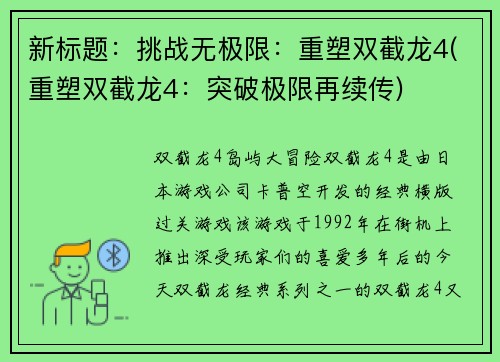 新标题：挑战无极限：重塑双截龙4(重塑双截龙4：突破极限再续传)