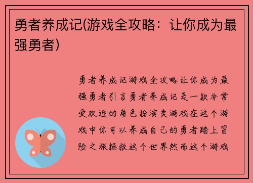 勇者养成记(游戏全攻略：让你成为最强勇者)