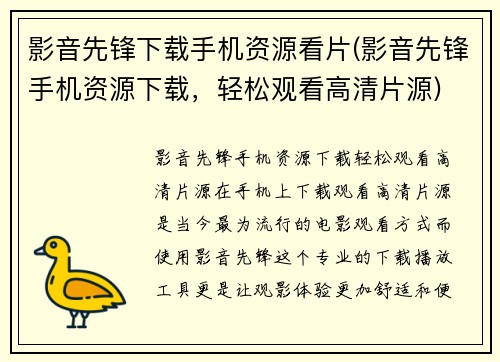 影音先锋下载手机资源看片(影音先锋手机资源下载，轻松观看高清片源)